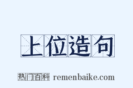 上位造句是什么意思的图片